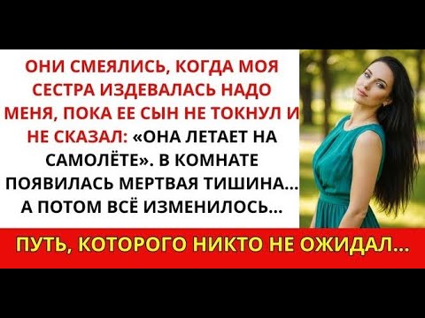 Видео: Моя сестра высмеяла меня перед всеми — но её сын сказал: «Она летает на личном джете