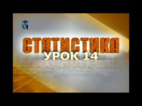 Видео: Статистика. Урок 14. Автокорреляция в рядах динамики