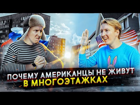 Видео: Почему американцы не живут в многоэтажках