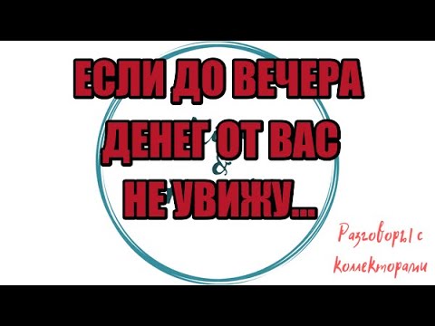 Видео: И снова банк ВОсточный |Коллекторы |Банки |230 ФЗ| Антиколлектор|