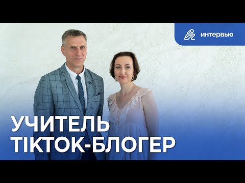 Видео: Пётр Земсков | Учитель-блогер TikTok | Интервью «Инновации детям»
