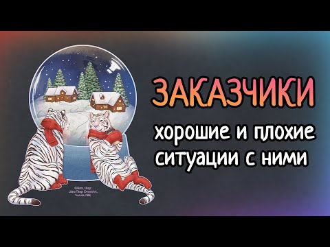 Видео: Какие заказчики мне попадались. Ошибки, приколы, типичные 435738 правок