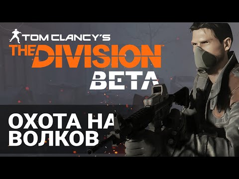Видео: Tom Clancy's The Division - Охота на волков (Ультра, 60FPS, бета, прохождение на русском)