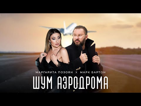 Видео: Маргарита Позоян и Марк Бартон - Шум аэродрома