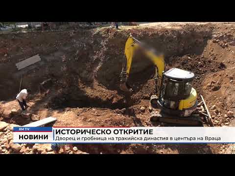 Видео: RM TV: Историческо откритие: Дворец и гробница на тракийска династия в центъра на Враца