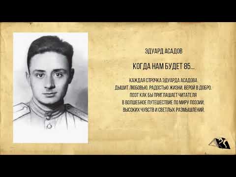 Видео: Эдуард Асадов — Стихи