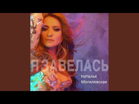 Видео: Я завелась