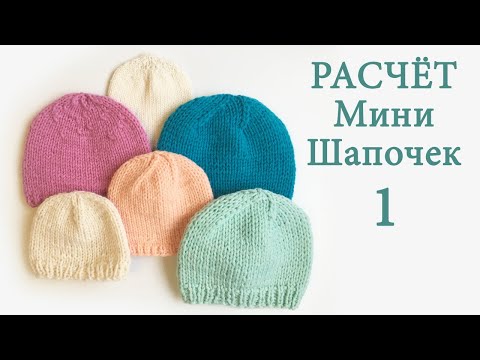 Видео: 42Расчет вязаной шапочки спицами для новорожденного недоношенного ребенка. Как связать минишапочку?