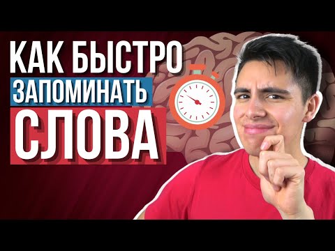 Видео: Как ЗАПОМИНАТЬ АНГЛИЙСКИЕ слова в 3 раза БЫСТРЕЕ - 5 способов
