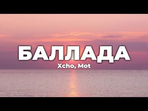 Видео: Xcho, Mot - Баллада (lyrics) || Текст песни
