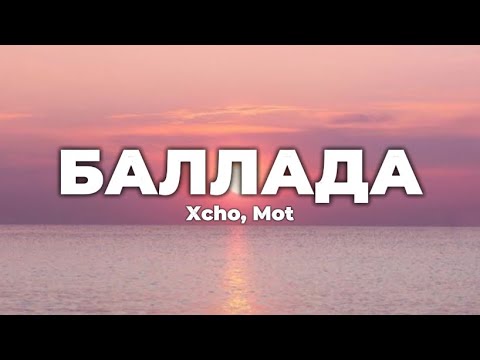 Видео: Xcho, Mot - Баллада (lyrics) || Текст песни