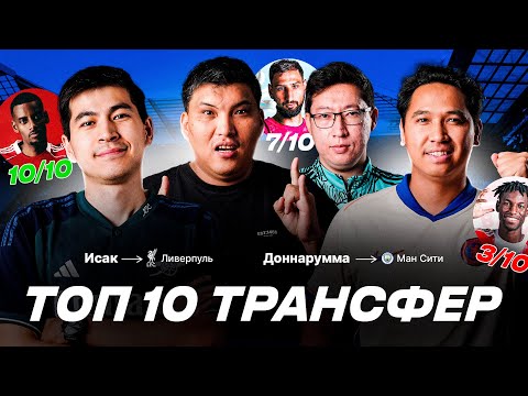 Видео: ЕҢ ҮЗДІК трансфер кезеңі Ливерпуль өртеді. Реал қатты күшейді. Барса чемпион бола ма? ТОП 10