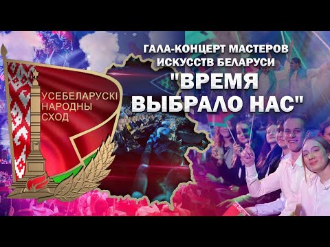 Видео: 🔥🔥🔥 Гала-концерт "Время выбрало нас" для делегатов и участников VII ВНС