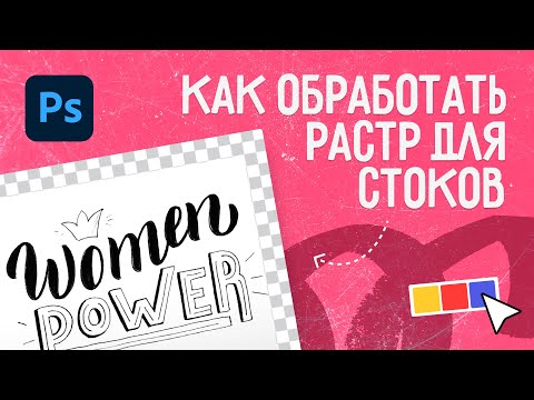 Видео: Обработка растровых изображений для стоков