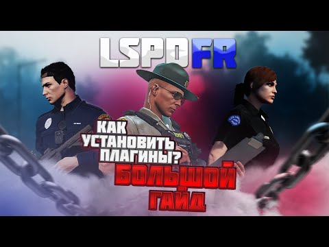 Видео: GTA 5 | LSPDFR | БОЛЬШОЙ ГАЙД ПО УСТАНОВКЕ ПЛАГИНОВ