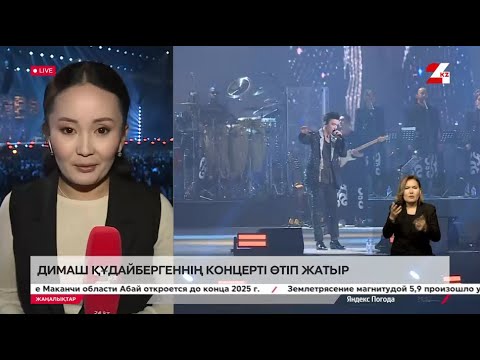 Видео: Астанада Димаш Құдайбергеннің концерті өтіп жатыр