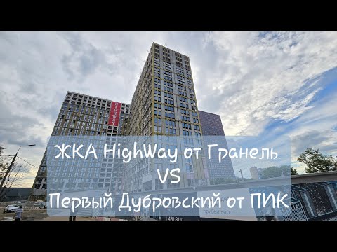 Видео: ЖКА ХайВей HighWay от Гранель ход строительства vs Первый Дубровский от ПиК