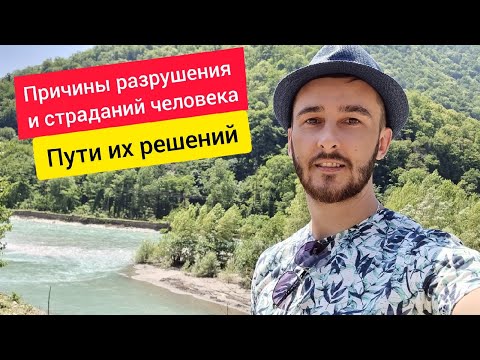 Видео: Причина разрушения человека. Причина страданий и пути их решения. Сюцай. Энергии.