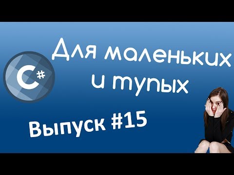 Видео: C# - Перегрузка и Конструкторы. Уроки для маленьких и тупых #15.