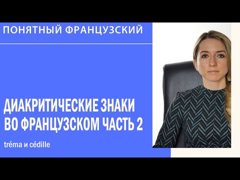 Видео: Диакритические знаки во французском. Tréma и cédille. Видеоурок 2.