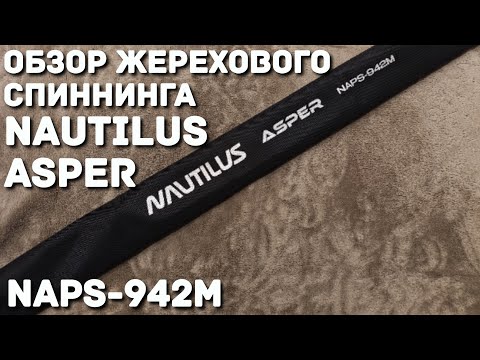 Видео: Обзор жерехового спиннинга Nautilus Asper NAPS-942M...