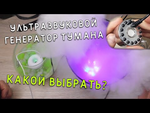 Видео: УЛЬТРАЗВУКОВОЙ УВЛАЖНИТЕЛЬ ВОЗДУХА 16мм LED - ГЕНЕРАТОР ТУМАНА  с aliexpress