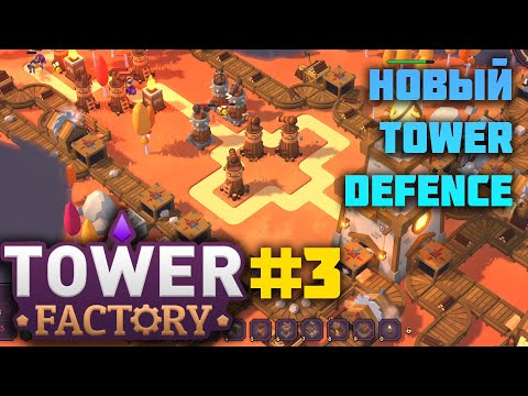 Видео: Tower Factory | 3 |  Третий мир. 2 попытки