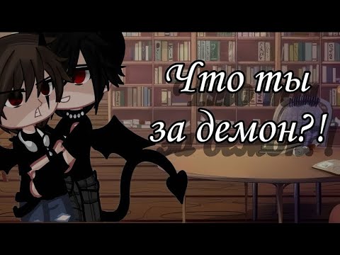 Видео: Что ты за демон и Симпатия к маленькому чертенку | Озвучка Мини-Фильма | Gacha life | Гача лайф