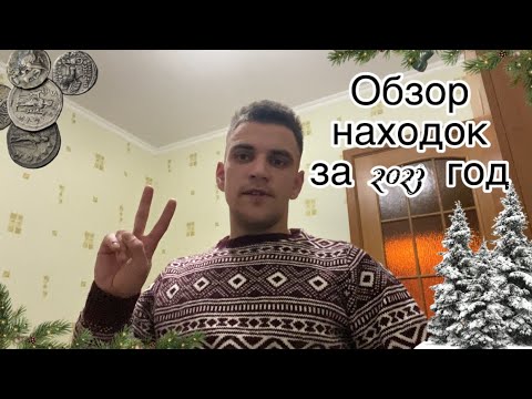 Видео: Обзор находок металлоискателем за 2023 год. #металлоискатель #noktamakrosimplexplus #кладоискатель