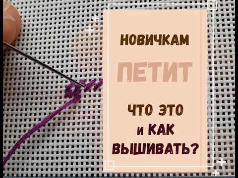 Видео: новичкам | ПЕТИТ - ЧТО ЭТО?  КАК ВЫШИВАТЬ?