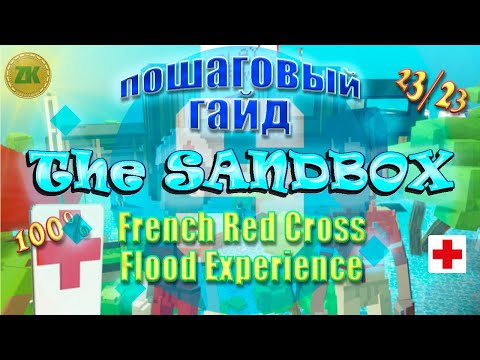 Видео: The Sandbox French Red Cross Flood Experience Пошаговый ГАЙД All Quest 100% 23/23