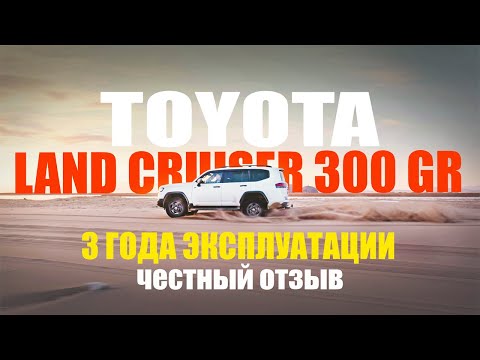Видео: Land Cruiser 300 GR  - ТРИ года эксплуатации, честный отзыв !