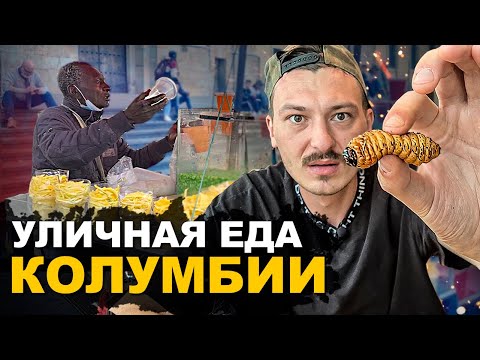 Видео: УЛИЧНАЯ ЕДА КОЛУМБИИ. Личинка, Чай из Коки, Любимая еда Эскобара. Обзор и Цены. Street food