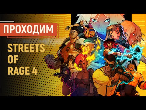 Видео: STREETS OF RAGE 4. Кооперативное прохождение