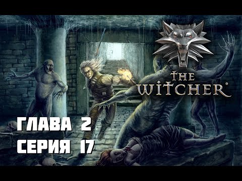 Видео: Могильщик "Бизнесмен"! Альгули такого не ожидали - The Witcher: Глава 2 - #17