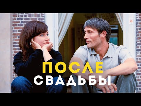 Видео: После Свадьбы (2006) Драма с Мадсом Миккельсеном