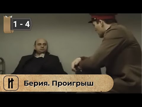 Видео: ДЕТАЛЬНО ВОССТАНОВЛЕННЫЕ ОБСТОЯТЕЛЬСТВА АРЕСТА! Берия. Проигрыш. ВСЕ СЕРИИ. Историческая Драма