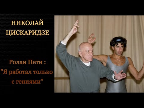 Видео: Николай Цискаридзе. Ролан Пети : "Я работал только с гениями". 2009 год