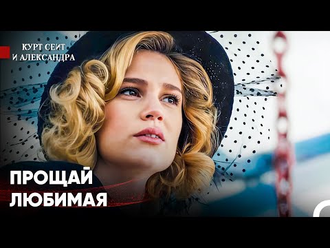 Видео: Ты Оставил Меня Без Любви В Одиночестве - Курт Сеит и Александра