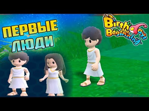Видео: Создание Первых ЛЮДЕЙ в Birthdays the Beginning #5