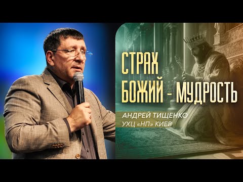 Видео: «Страх Божий — мудрость» / Андрей Тищенко / 🔴 Прямой эфир