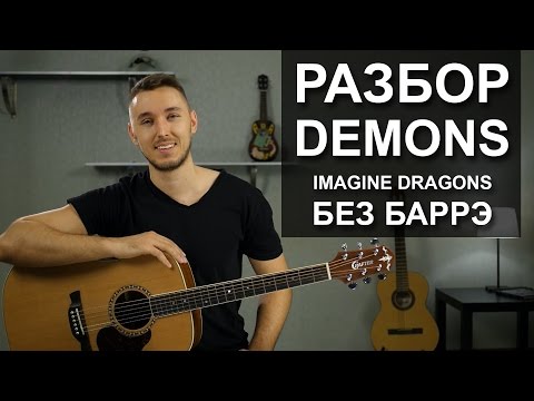 Видео: Как играть: IMAGINE DRAGONS - DEMONS Без БАРРЭ на гитаре | Разбор для начинающих