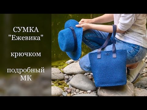 Видео: Сумка "Ежевика" из шнура крючком. Подробный МК