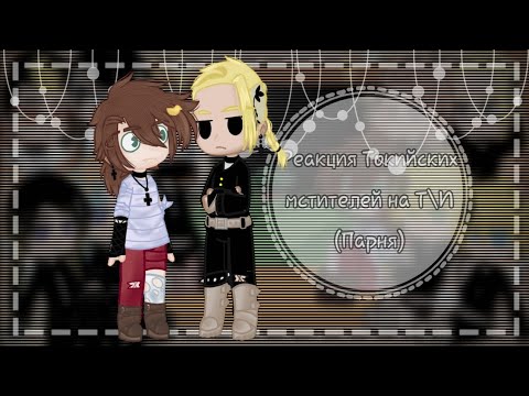 Видео: ||Реакция Токийских мстителей на Т\И||Последняя часть по прозьбам||