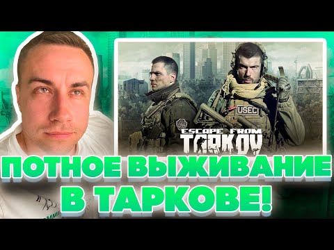 Видео: ПОТНОЕ ВЫЖИВАНИЕ В ТАРКОВЕ! ДМИТРИЙ ЛИКС И ПЧЕЛКИН ИГРАЮТ В ESCAPE FROM TARKOV НА СТРИМЕ!