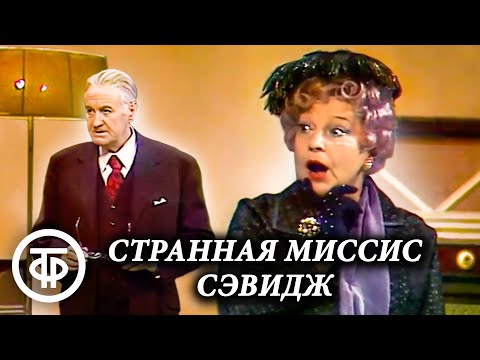 Видео: Странная миссис Сэвидж. Театр им. Моссовета (1975)