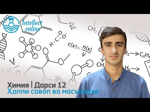 Видео: Химия | Ҳалли савол ва масъалаҳо  | Дарси 12 