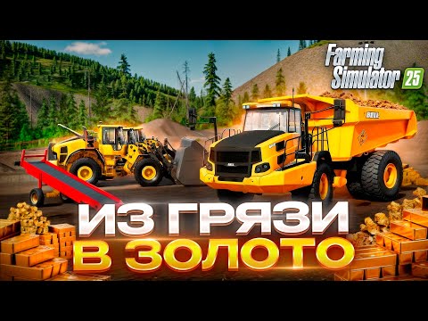 Видео: 500 ДНЕЙ на ЗОЛОТОМ ПРИИСКЕ с НУЛЯ! Farming Simulator 25