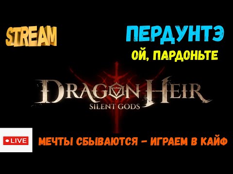 Видео: Крутим Перкунте или не крутим? | Dragonheir: Silent Gods | #Dragonheir