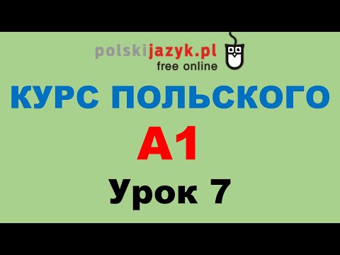 Видео: Польский язык. Курс А1. Урок 7